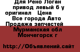 Для Рено Логан1 привод левый б/у оригинал › Цена ­ 4 000 - Все города Авто » Продажа запчастей   . Мурманская обл.,Мончегорск г.